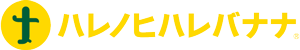 ハレノヒハレバナナ